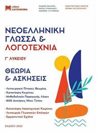 Νεοελληνική Γλώσσα & Λογοτεχνία Γ' Λυκείου, 2022-2023 από το e-shop