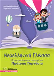 Νεοελληνική Γλώσσα, Προετοιμασία για Εισαγωγή στα Πρότυπα Γυμνάσια από το Plus4u