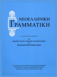 Νεοελληνική Γραμματική, Αναπροσαρμογή της Μικρής Νεοελληνικής Γραμματικής του Μανόλη Τριανταφυλλίδη από το Ianos