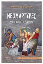 Νεομάρτυρες: Από τη Σκλαβιά στον Ουρανό, Απο τη σκλαβιά στον ουρανό