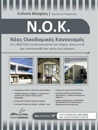 Νέος Οικοδομικός Κανονισμός από το GreekBooks