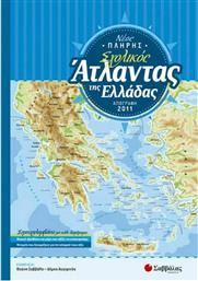 Νέος Πλήρης Σχολικός Άτλαντας της Ελλάδας, Σύμφωνα με την Απογραφή του 2011 από το Public
