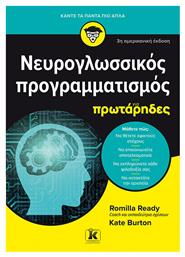 Νευρογλωσσικός Προγραμματισμός Για Πρωτάρηδες