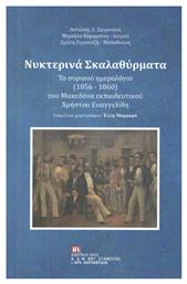 Νυχτερινά σκαλαθύρματα, Το συριανό ημερολόγιο (1856-1860) του Μακεδόνα εκπαιδευτκού Χρήστου Ευαγγελίδη