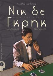 Νικ δε Γκρηκ, Φιλόσοφος - τσογαδόρος από το GreekBooks