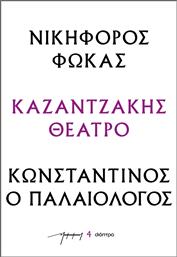 Νικηφοροσ Φωκασ - Κωνσταντινοσ Ο Παλαιολογοσ (θεατρικανκ) από το Διόπτρα