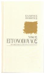 Νικος Εγγονοπουλος, Την ποίησιν ή την δόξαν; Την ποίησιν