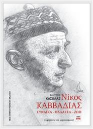 Νίκος Καββαδίας Γυναίκα– Θάλασσα– Ζωή από το e-shop