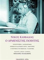 Νίκος Καββαδίας, Ο αρμενιστής ποιητής, Συνεντεύξεις, αλληλογραφία, ανέκδοτο και άγνωστο έργο, μαρτυρίες, ο ναυτικός του φάκελος, τα καράβια
