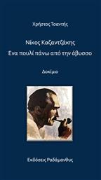Νίκος Καζαντζάκης, Ένα Πουλί Πάνω Από την Άβυσσο από το GreekBooks