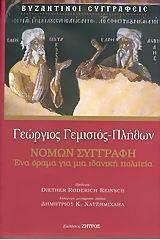 Νομων Συγγραφη από το GreekBooks