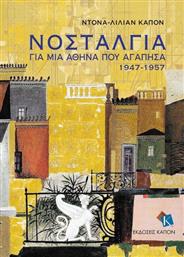 Νοσταλγία, για μια Αθήνα που αγάπησα 1947-1957