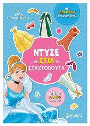 Ντύσε Με Στιλ Τη Σταχτοπούτα