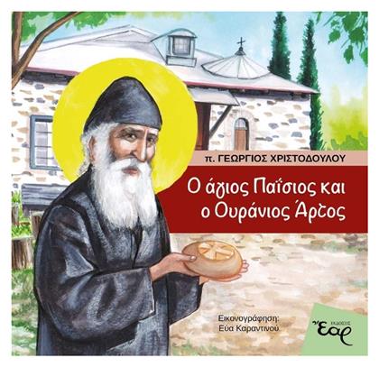 Ο άγιος Παΐσιος και ο Ουράνιος Άρτος από το e-shop