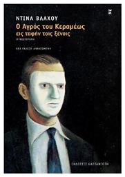 Ο Αγρός του Κεραμέως εις Ταφήν Τοις Ξένοις από το Ianos