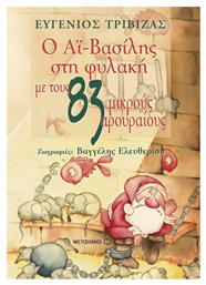 Ο Αϊ-Βασίλης στη φυλακή με τους 83 μικρούς αρουραίους από το Ianos