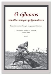 Ο Άλιωτος Και Άλλες Ιστορίες Με Βρυκόλακες από το e-shop