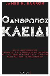 Ο Άνθρωπος Κλειδί, Ηλίας Δημητρακόπουλος, Ο Αγώνας του για τη Δημοκρατία από το e-shop