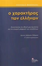 Ο Χαρακτήρας Των Ελλήνων, Ανιχνεύοντας την εθνική μας ταυτότητα και την ιστορική μόρφωση των νεοελλήνων. Στ΄ έκδοση συμπληρωμένη από το Plus4u