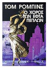 Ο Χορός των Εφτά Πέπλων