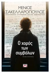 Ο Χορός των Συμβόλων, Μυθιστόρημα