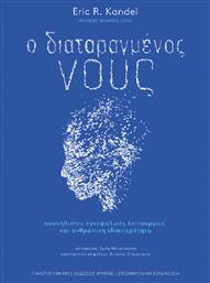 Ο Διαταραγμένος Νους, Ασυνήθιστες Εγκεφαλικές Λειτουργίες και Ανθρώπινη Ιδιαιτερότητα από το GreekBooks