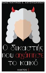 Ο Δικαστής που Αγάπησε το Κακό από το e-shop