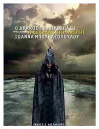 Ο Δράκος της Πρέσπας, I: η Κοιλάδα της Λάσπης