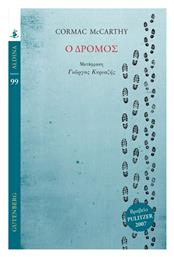 Ο Δρομος