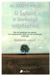 Ο δρόμος ο λιγότερο ταξιδεμένος, Μια νέα ψυχολογία για την αγάπη, για τις παραδοσιακές αξίες και για την πνευματική ανάπτυξη από το Public