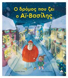 Ο Δρόμος που Ζει ο Αϊ Βασίλης