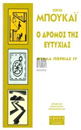 Ο δρόμος της ευτυχίας, Φύλλα πορείας IV από το Public