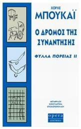 Ο Δρόμος Της Συνάντησης, Φύλλα Πορείας ιι από το Ianos