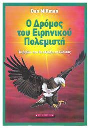 Ο δρόμος του ειρηνικού πολεμιστή, Το βιβλίο που θ' αλλάξει τη ζωή σας από το e-shop