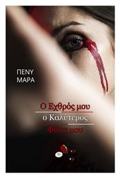 Ο Εχθρός μου ο Καλύτερος Φίλος μου