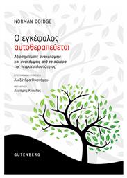 Ο Εγκέφαλος Αυτοθεραπεύεται από το e-shop