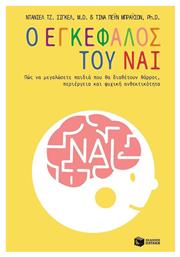 Ο εγκέφαλος του Ναι, The Yes Brain-How to Cultivate Courage, Curiosity, and Resilience in your child από το Public