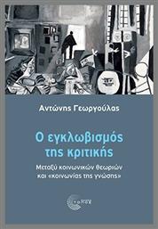 Ο Εγκλωβισμός Της Κριτικής από το e-shop