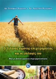 O Έλληνας Αγρότης-Επιχειρηματίας και οι Επιλογές του από το Public
