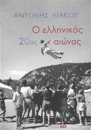 Ο Ελληνικός 20ός Αιώνας από το GreekBooks
