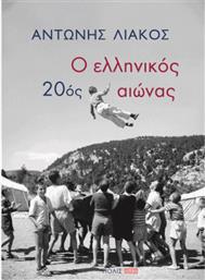 Ο Ελληνικός 20ός Αιώνας από το Public