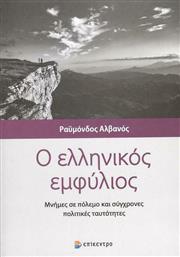 Ο Ελληνικός Εμφύλιος από το Ianos