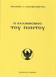 Ο Ελληνισμός του Πόντου από το Ianos