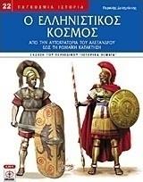 Ο Ελληνιστικός Κόσμος, Από την Αυτοκρατορία του Αλέξανδρου έως τη Ρωμαϊκή Κατάκτηση
