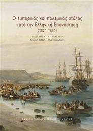 Ο Εμπορικος Και Πολεμικος Στολος Κατα Την Ελληνικη Επανασταση από το Ianos
