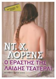 Ο Εραστής της Λαίδης Τσάτερλι (eBook)