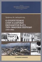 Ο Ευεργετισμός Στην Ελληνική Εκπαίδευση Κατά Οθωνική Περίοδο 1833-1862