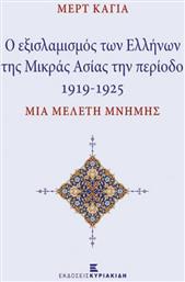 Ο Εξισλαμισμός των Ελλήνων της Μικράς Ασίας την Περίοδο 1919-1925 από το Ianos