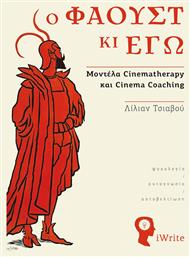 Ο Φάουστ κι Εγώ, Μοντέλα Cinematherapy και Cinema Coaching από το Public