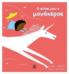 Ο Φίλος Μου Ο Μονόκερος